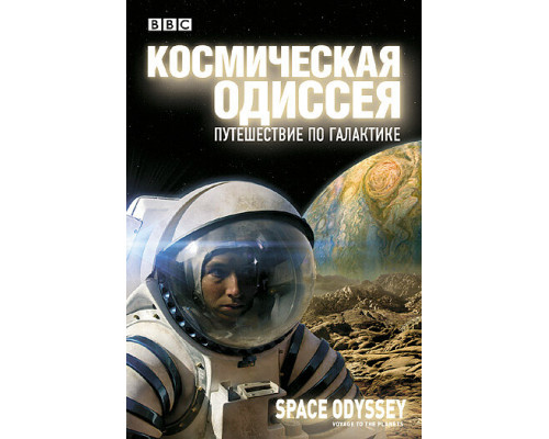 BBC: Космическая одиссея. Путешествие по галактике смотреть онлайн