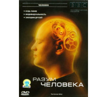BBC: Разум человека