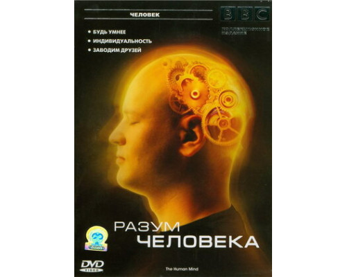 BBC: Разум человека смотреть онлайн