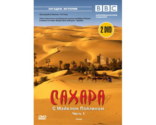 BBC: Сахара с Майклом Пэйлином смотреть онлайн