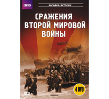 BBC: Сражения Второй мировой