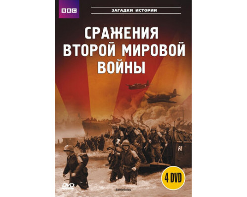 BBC: Сражения Второй мировой смотреть онлайн