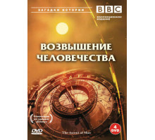 BBC: Возвышение человечества