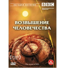 BBC: Возвышение человечества