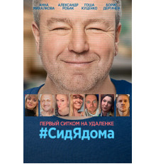 #CидЯдома