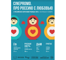 CinePromo. Про Россию с любовью