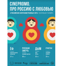 CinePromo. Про Россию с любовью