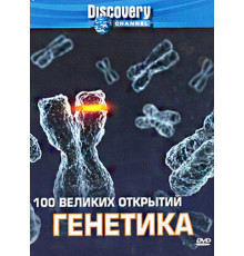 Discovery: 100 великих открытий