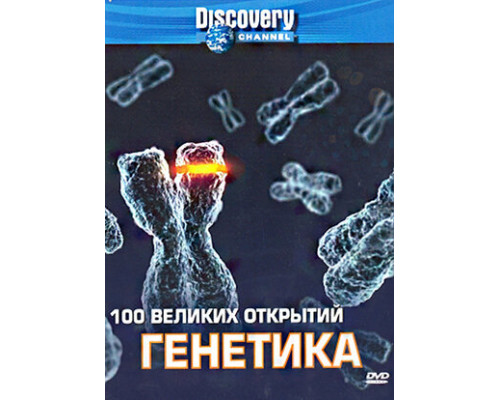 Discovery: 100 великих открытий смотреть онлайн