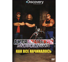 Discovery: Американский мотоцикл
