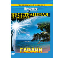 Discovery: Бесстрашная планета Discovery: Бесстрашная планета