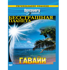 Discovery: Бесстрашная планета