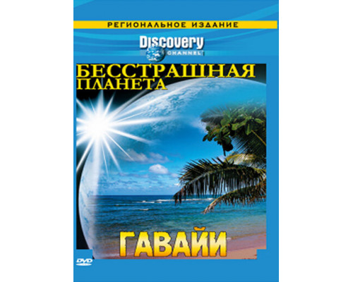 Discovery: Бесстрашная планета смотреть онлайн