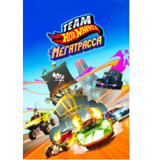 Hot Wheels. Мегатрасса