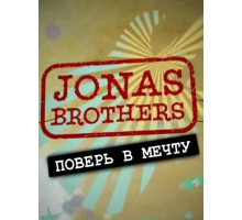 Jonas Brothers: Живя мечтой