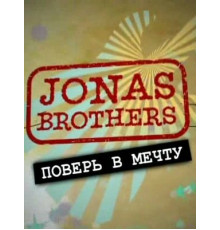 Jonas Brothers: Живя мечтой