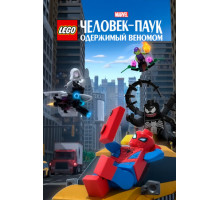 LEGO Marvel Человек-Паук: Одержимый Веномом