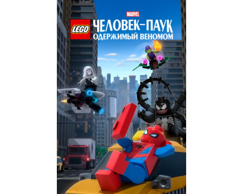 LEGO Marvel Человек-Паук: Одержимый Веномом смотреть онлайн