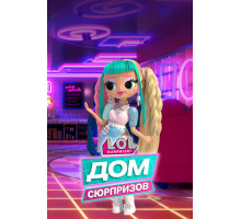 L.O.L. Дом сюрпризов