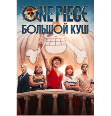 One Piece. Большой куш
