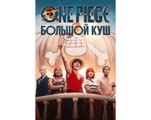 One Piece. Большой куш смотреть онлайн
