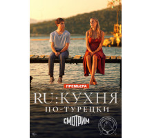 RU: Кухня по-турецки