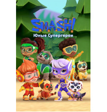 SMASH! Юные супергерои