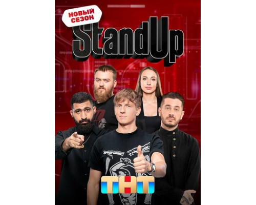 Stand Up смотреть онлайн