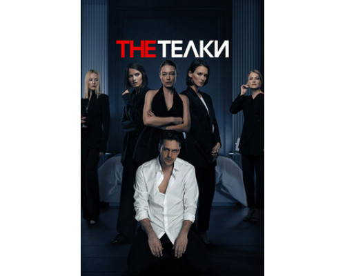 The Телки смотреть онлайн