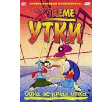 Xtreme утки