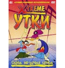 Xtreme утки