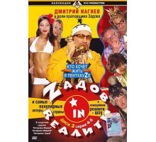 Zадов in Rеалити