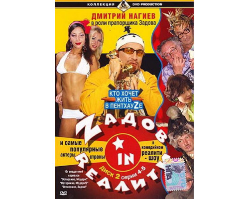 Zадов in Rеалити смотреть онлайн