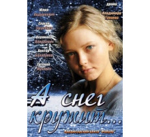 А снег кружит...