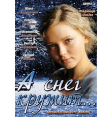 А снег кружит...