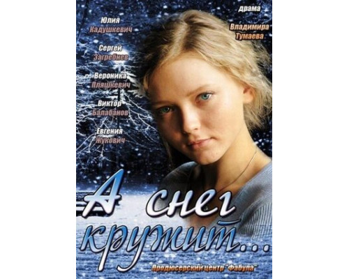 А снег кружит... смотреть онлайн