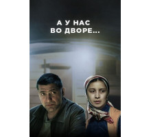 А у нас во дворе