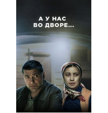 А у нас во дворе