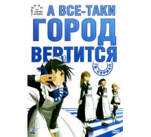 А всё-таки город вертится