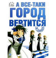 А всё-таки город вертится