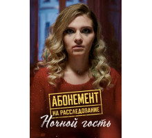 Абонемент на расследование. Ночной гость