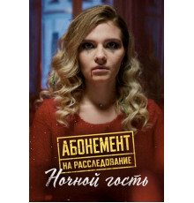 Абонемент на расследование. Ночной гость