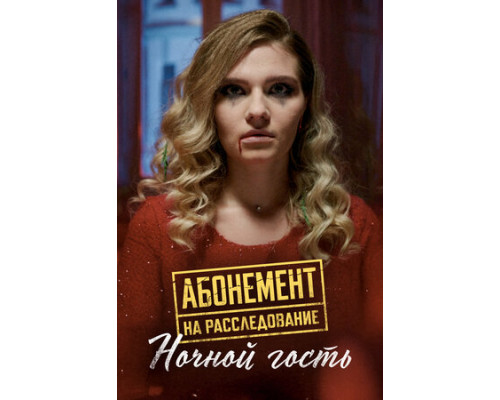 Абонемент на расследование. Ночной гость смотреть онлайн