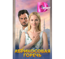 Абрикосовая горечь