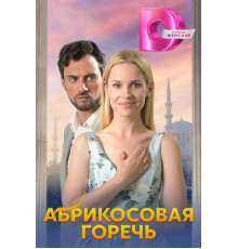 Абрикосовая горечь