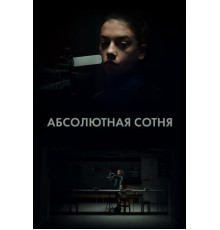 Абсолютная сотня