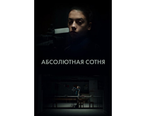 Абсолютная сотня смотреть онлайн