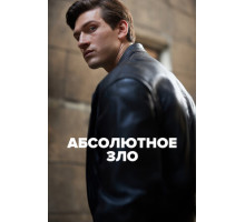 Абсолютное зло