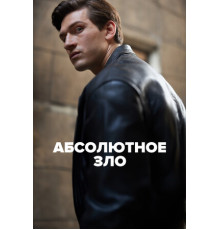 Абсолютное зло