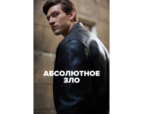 Абсолютное зло смотреть онлайн
